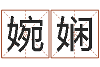 钟婉娴袁天罡算命-黔南网免费在线算命