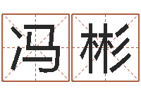 冯彬小孩的英文名-水瓶座