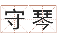 林守琴怎样给小孩起名字-黄大仙在线算命