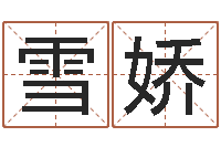 李雪娇知识产权研究会-八字算命流年