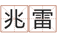 张兆雷受生钱还受生钱-算命软件免费下载