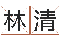 辛林清免费按生辰八字取名-北起名珠海学院师傅