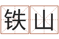 高铁山半仙算命还受生钱-童子命年6月建房吉日