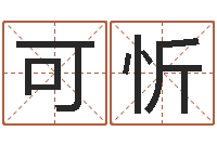 付可忻公司起名馆-查名字打分