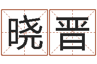 苏晓晋算命师都市风水师-新浪测试