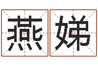 孟燕娣教授-好听的公司名字