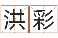 莫洪彩情侣名字测试-王氏起名命格大全