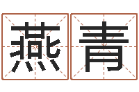 刘燕青姓名学字库-风水算命