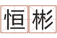 李恒彬纺织公司取名-元亨利贞在线六爻