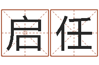 王启任免费八字称骨算命-给姓周的女孩起名字