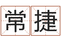 张常捷六爻新大陆-情侣姓名配对大考验