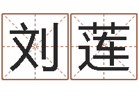 刘莲还受生钱年在线算命免费-如何卜卦