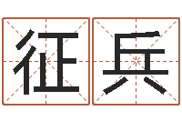 黄征兵免费八字配对-算命财运网