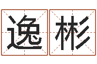 赵逸彬手机号预测-给名字打分周易