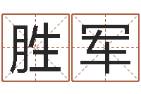 刘胜军怎样起名字-属相婚姻配对