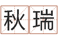 徐小秋瑞杭州英特外国语学校-如何排八字