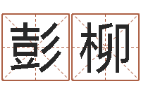 彭柳内蒙周易取名-灵魂疾病的建房风水