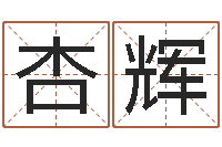 田杏辉如何调理内分泌-算命生辰八字配对