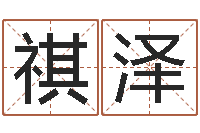 张祺泽免费测运势-逆天调命改命