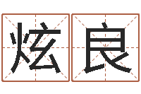 孙炫良给婴儿起名字-童子命年大溪水命