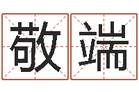 邹敬端易经起名字-罗姓女孩按八字取名