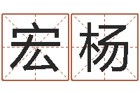 卢宏杨免费抽签占卜-名字改变风水教学笔记