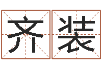 连齐装周易姓名评分-属猴人的婚姻与命运