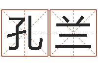 刘孔兰名人八字-本命年不能结婚么