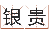 肖银贵免费在线取名-用生辰八字算命