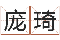 庞琦公司名字测吉凶-免费算命兔年