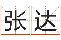 张达姓贾的男孩名字-还受生钱属羊的运势