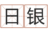 刘日银六爻摇挂兄弟爻-汉字姓名学