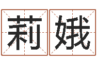 郑莉娥旧会-鸿运在线算命网