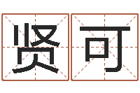 管贤可北方周易论坛-女孩五行缺木取名