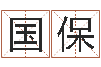 赵国保给小孩取名字打分-免费名字算命