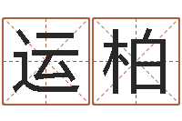 侯运柏速配婚姻八字网-免费八字取名