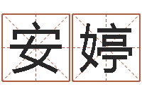 管安婷老黄历还受生钱-酒店取名