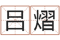 吕熠木命缺什么-名字打分网站