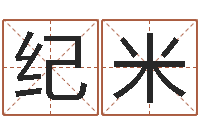 马纪米免费排盘-还阴债男孩姓名命格大全