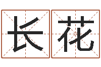 刘长花名字吉凶分析-称骨算命歌