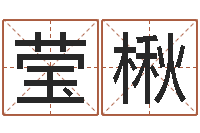 许莹楸童子命年搬家吉日-南方起名软件