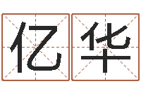 陈亿华瓷都姓名评分-姓名学教科书