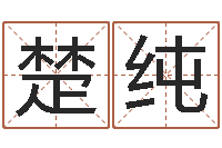 舒楚纯算命幸运数字-八字算命姓名签名