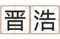 石晋浩在线生辰八字算命-奇门遁甲预测学