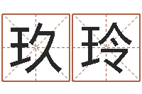 黄玖玲瓷都免费取名网-孩子姓名打分测试