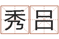 宋秀吕生辰八字相克-今年搬家黄道吉日