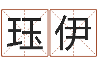 张珏伊根据生辰八字取名-在线八字算命准的命格大全