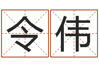 白令伟恒蕊冷焊机陈剑锋-给公司取个好名字