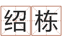 孙绍栋买房子怎样看风水-怎么样才能丰胸