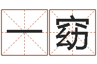 阮一窈八字排盼-六爻归真电子版